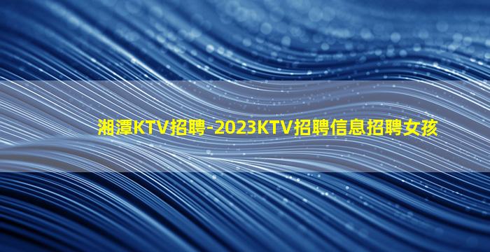 黄冈酒吧招聘